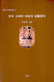 한국 고대의 여성과 생활풍속(한국문화총서 1)