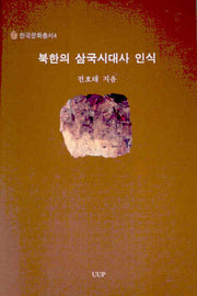 북한의 삼국시대사 인식(한국문화총서 4)