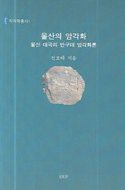 울산의 암각화(지역학총서 1)