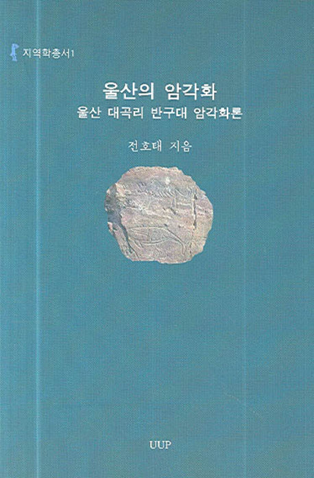 울산의 암각화(지역학총서 1)