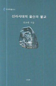 신라시대의 울산과 불교(지역학총서 3)