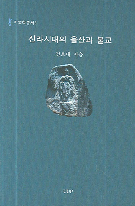 신라시대의 울산과 불교(지역학총서 3)