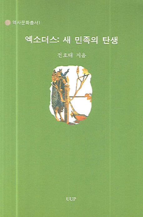 엑소더스: 새 민족의 탄생(역사문화총서 1)
