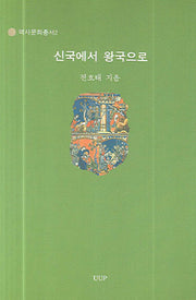 신국에서 왕국으로(역사문화총서 2)