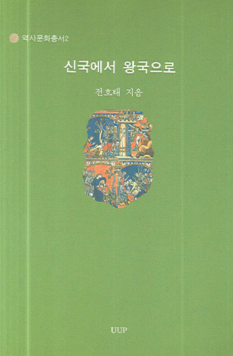 신국에서 왕국으로(역사문화총서 2)