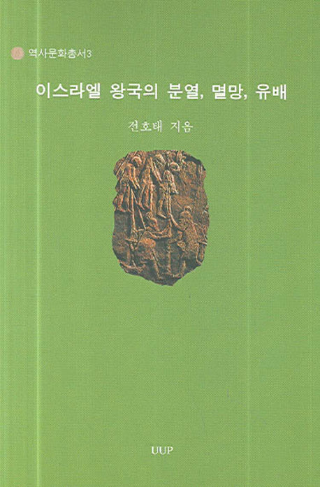 이스라엘 왕국의 분열 멸망 유배(역사문화총서 3)