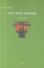 디아스포라와 메시아운동(역사문화총서 4)
