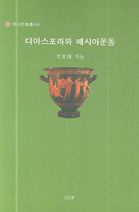 디아스포라와 메시아운동(역사문화총서 4)