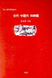고대 중국의 사신도(중국문화총서 3)