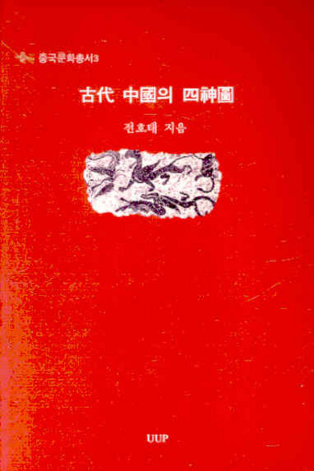 고대 중국의 사신도(중국문화총서 3)