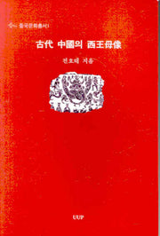 고대 중국의 서왕모상(중국문화총서 1)