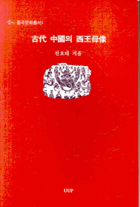 고대 중국의 서왕모상(중국문화총서 1)