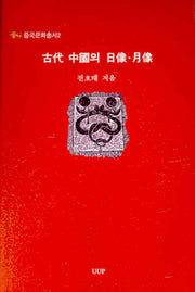 고대 중국의 일상 월상(중국문화총서 2)