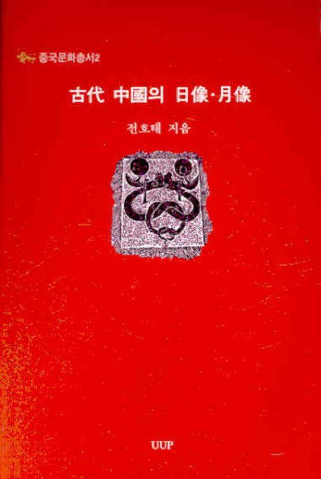 고대 중국의 일상 월상(중국문화총서 2)