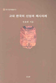 고대 한국의 신앙과 제사의례(한국문화총서 3)