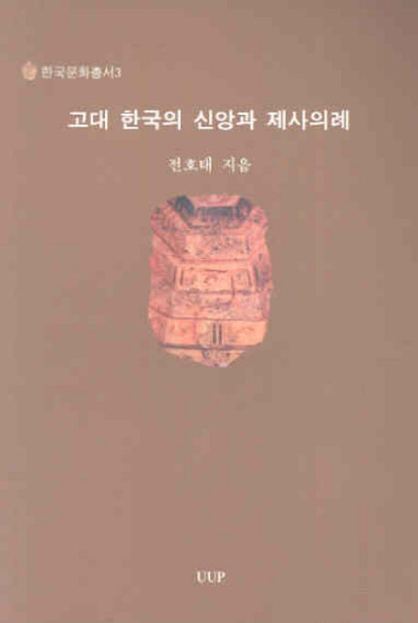 고대 한국의 신앙과 제사의례(한국문화총서 3)