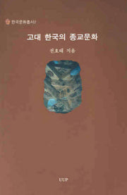 고대 한국의 종교문화(한국문화총서 2)