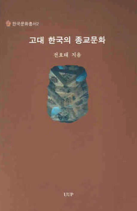 고대 한국의 종교문화(한국문화총서 2)