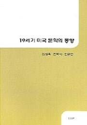 19세기 미국 문학의 동향