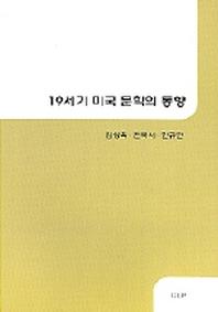 19세기 미국 문학의 동향