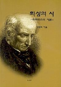 회상의 시(위즈워스의 시론)