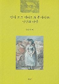 영미 포크 밸러드의 주제연구(인간과 사랑)