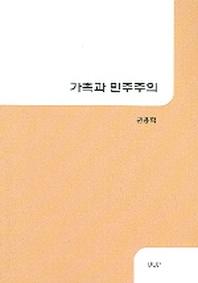 가족과 민주주의