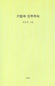 기업과 민주주의