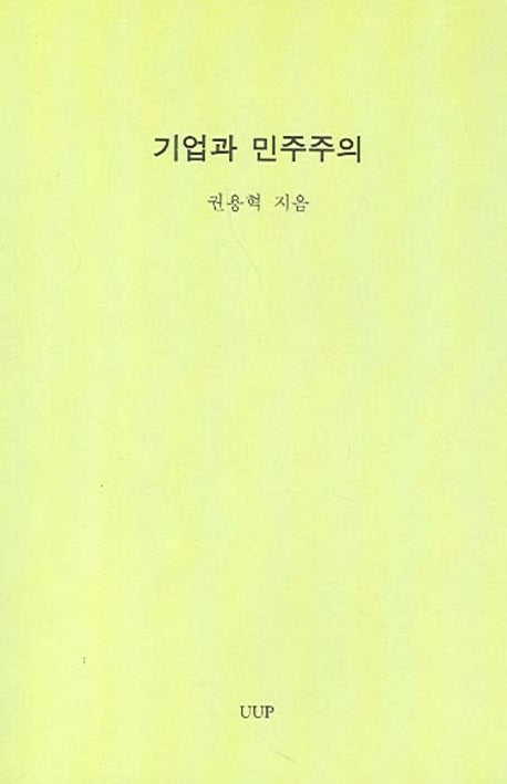 기업과 민주주의