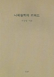 니체철학의 키워드