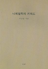 니체철학의 키워드