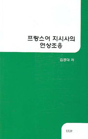 프랑스어 지시사의 연상조응
