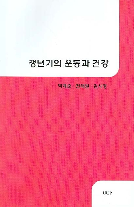 갱년기의 운동과 건강