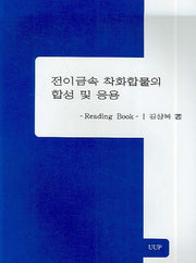 전이금속 착화합물의 합성 및 응용