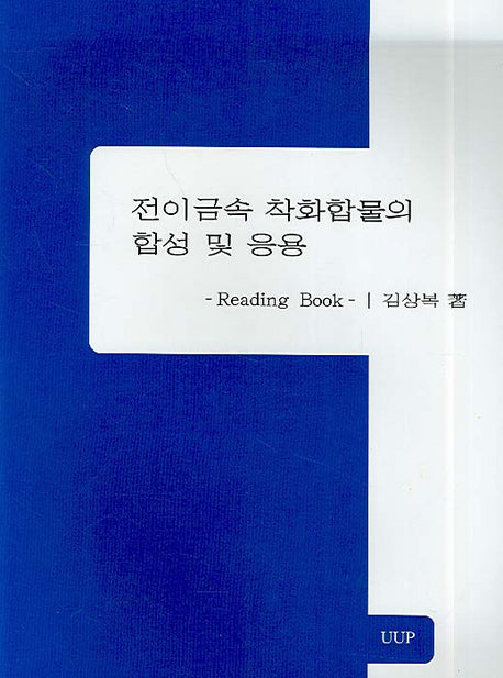 전이금속 착화합물의 합성 및 응용