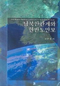 남북한관계와 한반도안보