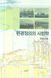 환경정의의 사회학