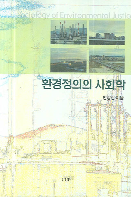 환경정의의 사회학