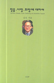 믿음 사랑 희망에 대하여