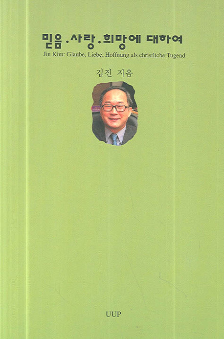 믿음 사랑 희망에 대하여