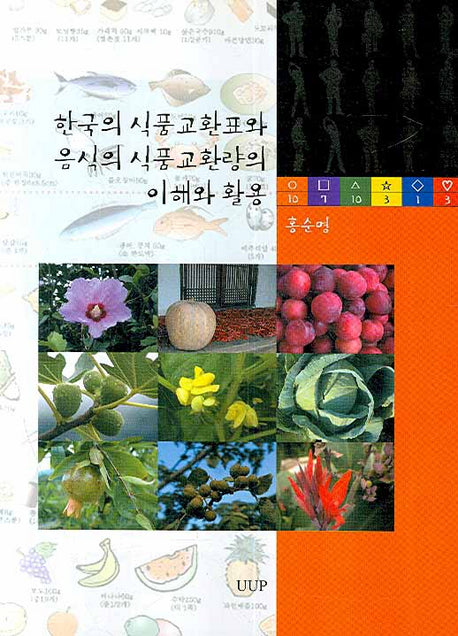 한국의 식품교환표와 음식의 식품교환량의 이해와 활용