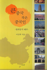큰 중국 작은 중국인