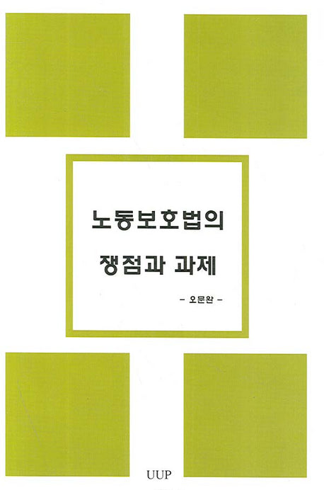 노동보호법의 쟁점과 과제