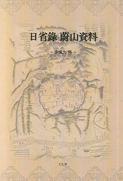 일성록 울산자료(영인본)(양장본 HardCover)