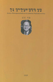 한국 정치현실의 철학적 성찰