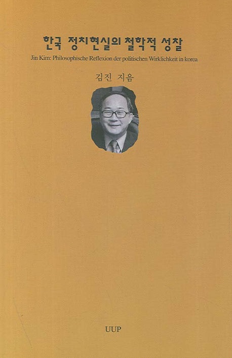 한국 정치현실의 철학적 성찰