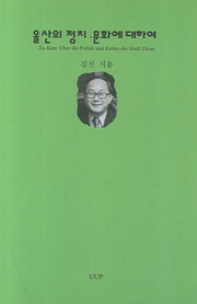 울산의 정치 문화에 대하여