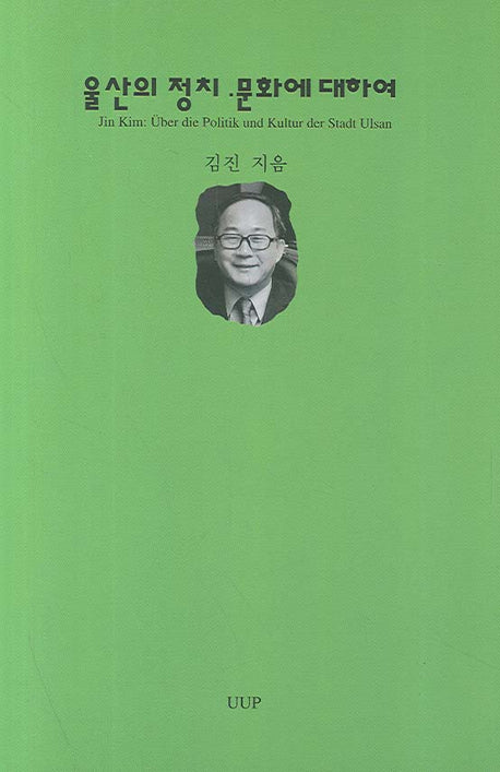 울산의 정치 문화에 대하여