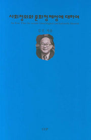 사회정의와 문화정체성에 대하여