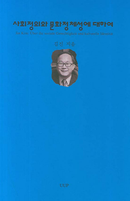 사회정의와 문화정체성에 대하여